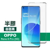 在飛比找momo購物網優惠-OPPO Reno6 Pro 5G 6.55吋 曲面黑半膠高