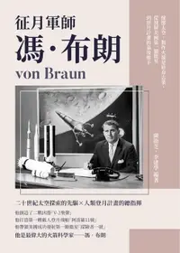 在飛比找樂天市場購物網優惠-【電子書】征月軍師馮‧布朗：憧憬太空，製作火箭是終身志業，從