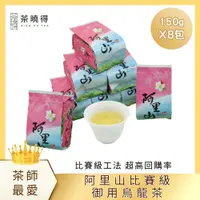 在飛比找ETMall東森購物網優惠-【茶曉得】阿里山比賽級御用烏龍茶8件組（2斤）