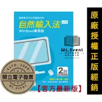 在飛比找蝦皮商城精選優惠-【原廠正版經銷】自然輸入法 v12 官方最新版｜正版永久授權