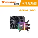 COUGAR 美洲獅 AQUA 120 高效能CPU水冷散熱器