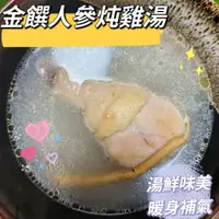 在飛比找蝦皮購物優惠-【畇澔批發免運】人參雞湯／蒜頭雞湯／整隻雞腿／450G／人參