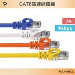 POLYWELL CAT6 高速乙太網路線 UTP 1GBPS 7M