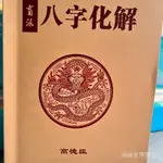 全站破價名人字畫八字天名師書批命絕技八字速查表名人盲派八字金口訣收藏