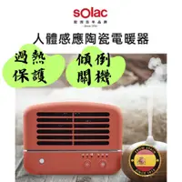 在飛比找蝦皮購物優惠-【露委會】SOlac 人體感應陶瓷電暖器 電暖器 電暖爐 暖
