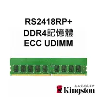 在飛比找蝦皮購物優惠-金士頓RAM記憶體 適用 RS2418RP+ Synolog