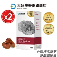 在飛比找PChome商店街優惠-[免運速出] 大研生醫 台灣極品靈芝 2盒優惠 現貨 公司貨