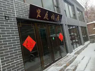 北京賢庭雅居民宿Xianting Yaju Hostel