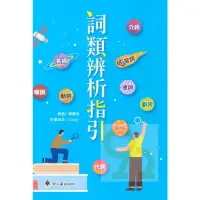 在飛比找蝦皮商城優惠-螢火蟲國小詞類辨析指引