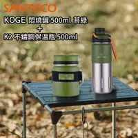 在飛比找誠品線上優惠-SANTECO K2 不鏽鋼保溫瓶 500ml 軍綠 + S