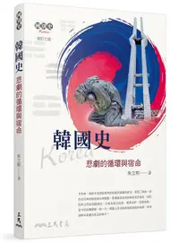 在飛比找誠品線上優惠-韓國史: 悲劇的循環與宿命 (增訂7版/最新增訂版)