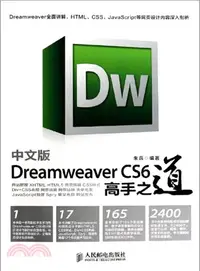 在飛比找三民網路書店優惠-中文版Dreamweaver CS6 高手之道（簡體書）