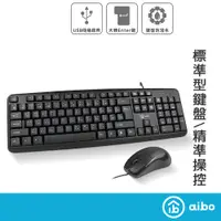 在飛比找蝦皮商城優惠-aibo KM05 標準型 有線鍵盤滑鼠組 【現貨】 鍵鼠組