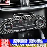 福特 FORD FOCUS 大燈 MK4 ST LINE空調圈 冷氣框卡夢按鈕 排檔 碳纖維貼 CARBON 廠商直送