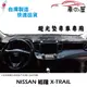 儀表板避光墊 NISSAN 裕隆 X-TRAIL 專車專用 長毛避光墊 短毛避光墊 遮光墊