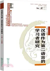 在飛比找三民網路書店優惠-漢語作為第二語言的學習者研究（簡體書）