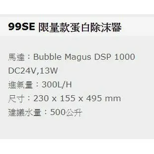 Bubble-magus BM-SE99 DC內置式蛋白除沫器(500L)