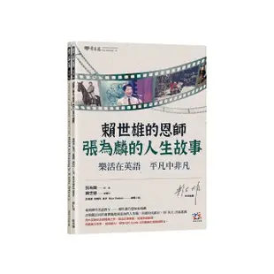 賴世雄的恩師─張為麟的人生故事：樂活在英語 平凡中非凡