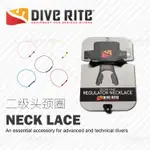 DIVE RITE 調節器二級頸繩備用短喉技術潛水專用頸圈彩色DIVERITE