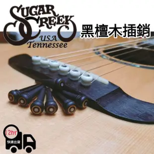 【全新現貨】SugarCreek 黑檀木吉他弦釘 吉他插銷 黑檀木 弦釘 弦栓 止弦釘 弦柱 插銷 插梢 7入 民謠吉他