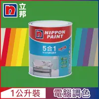 在飛比找PChome24h購物優惠-【Nippon Paint立邦漆】5合1內牆乳膠漆 綠色系 