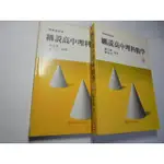 老殘二手書9 細說高中理科數學(上下) 羅添壽 建宏 80年 內頁佳