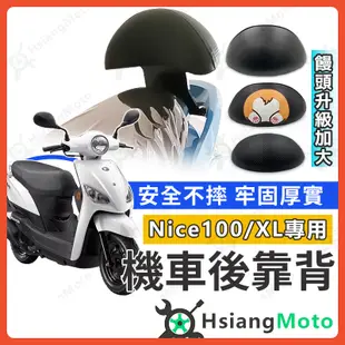 【現貨免運附發票】NICE 後靠背 NICE XL 後靠背 NICE100 機車靠背 機車後靠背 光陽機車 KYMCO