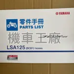 機車工廠 JOG SWEET 125 JOG125 零件手冊 零件目錄 YAMAHA 正廠零件