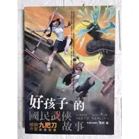 在飛比找蝦皮購物優惠-【雷根4】好孩子的國民武俠故事 風聆#滿360免運#8成新，