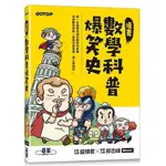 漫畫數學科普爆笑史_【自】【優質新書】