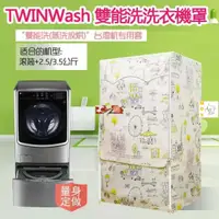 在飛比找蝦皮購物優惠-免運 客製尺吋 洗衣機防塵罩 LG TWINWash雙能洗洗
