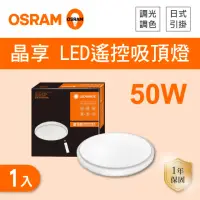 在飛比找momo購物網優惠-【Osram 歐司朗】LED 50W 調光調色吸頂燈 全電壓