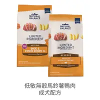 在飛比找蝦皮購物優惠-NB 飼料 Natural Balance低敏無穀馬鈴薯鴨肉