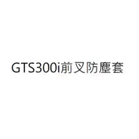 在飛比找蝦皮購物優惠-GTS 300i前叉防塵油封 GTS 300i前叉防塵套 G