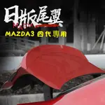 MAZDA3 四代專用 日版尾翼 鴨尾 尾翼 後擾流 四門（MAZDA3 馬3 馬自達3 ）