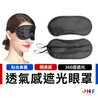 在飛比找蝦皮商城優惠-【JHS】透氣旅行遮光眼罩 旅行眼罩 透氣眼罩 睡眠眼罩 避
