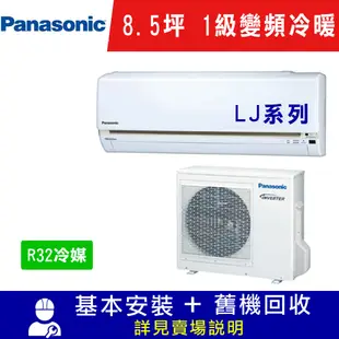 國際牌 8.5坪 1級變頻冷暖冷氣 CS-LJ50BA2/CU-LJ50BHA2 LJ系列R32冷媒