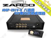 在飛比找Yahoo!奇摩拍賣優惠-勁聲汽車音響 ZAPCO ADSP-Z8IV-8 八通道DS