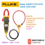 原廠現貨(FLUKE-376) FLUKE 376 真有效值交/直流鉤錶+軟式探棒 安捷電子