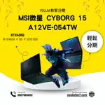 MSI微星 CYBORG 15 A12VE-054TW 無卡分期 現金分期 學生分期 零卡分期 滿18可辦 私訊聊