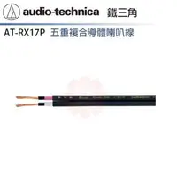 在飛比找森森購物網優惠-audio-technica 鐵三角 AT-RX17P 喇叭