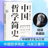 在飛比找蝦皮購物優惠-✨中國哲學簡史 馮友蘭著指引人生 了解中國哲學與中國文化書籍