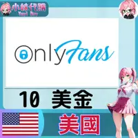 在飛比找蝦皮購物優惠-【現貨+超商付】小妹代購 儲值 點數 onlyfans 粉絲