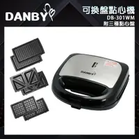 在飛比找蝦皮商城優惠-【DANBY 丹比】 可換盤三合一點心機(DB-301WM)