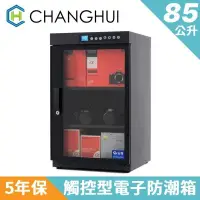 在飛比找PChome24h購物優惠-【長暉】觸控型晶片式電子防潮箱85公升