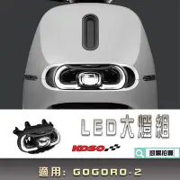 在飛比找Yahoo!奇摩拍賣優惠-KOSO GOGORO-2 LED大燈組 頭燈 大燈 燈組 