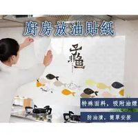 在飛比找樂天市場購物網優惠-[台灣出貨]廚房防油 壁紙 壁貼 廚房清潔 客廳浴室廚房裝飾