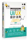 多元裝置時代的UI/UX設計法則：打造出讓使用者完美體驗的好用介面(第二版) (二手書)