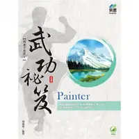 在飛比找momo購物網優惠-Painter 武功祕笈