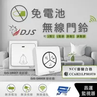 在飛比找PChome24h購物優惠-DJS-DR95 免電池無線門鈴 發射器+接收器 中繼轉發功